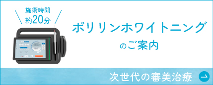ポリリンホワイトニングのご案内